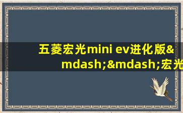 五菱宏光mini ev进化版——宏光皮卡